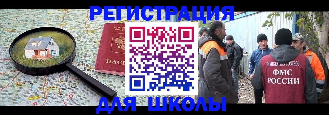 временная регистрация для школы в Раменском